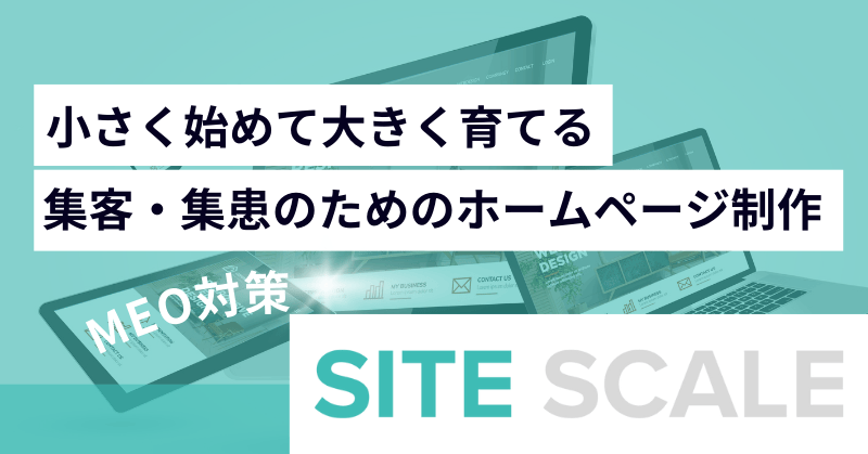 デジタルマーケティングをテーマにした日本語のテキスト。ホームページ制作による顧客獲得とSEO対策に関するフレーズが添えられています。背景には分析グラフを表示するコンピューター画面が重なり合っています。目立つテキストは「SITE SCALE」です。.